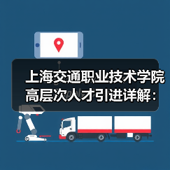上海交通职业技术学院高层次人才引进详解：招聘流程待遇揭秘（图3）