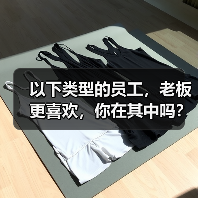 以下类型的员工，老板更喜欢，你在其中吗？（图1）