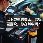 以下类型的员工，老板更喜欢，你在其中吗？（图3）