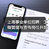 上海事业单位招聘：工程管理与宣传岗位开放，机会不容错过！（图3）