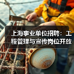 上海事业单位招聘：工程管理与宣传岗位开放，机会不容错过！（图4）