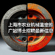上海市农业机械鉴定推广站博士招聘最新信息（图2）