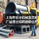 上海市农业机械鉴定推广站博士招聘最新信息（图4）
