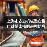 上海市农业机械鉴定推广站博士招聘最新信息（图3）