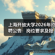 上海开放大学2026年招聘公告:岗位要求及报名指南(图3) 上海开放大学2026年招聘公告:岗位要求及报名指南(图3)