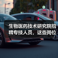 生物医药技术研究院招聘专技人员,这些岗位等你来!(图4) 生物医药技术研究院招聘专技人员,这些岗位等你来!(图4)