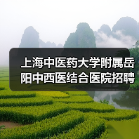 上海中医药大学附属岳阳中西医结合医院招聘公告:岗位及应聘指南(图2) 上海中医药大学附属岳阳中西医结合医院招聘公告:岗位及应聘指南(图2)