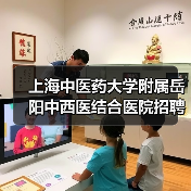 上海中医药大学附属岳阳中西医结合医院招聘公告:岗位及应聘指南(图3) 上海中医药大学附属岳阳中西医结合医院招聘公告:岗位及应聘指南(图3)