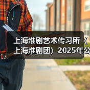 上海淮剧艺术传习所（上海淮剧团）2025年公开招聘公告（图4）
