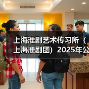 上海淮剧艺术传习所（上海淮剧团）2025年公开招聘公告（图2）