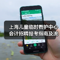 上海儿童临时看护中心会计招聘报考指南及流程解析(图3) 上海儿童临时看护中心会计招聘报考指南及流程解析(图3)