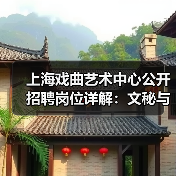 上海戏曲艺术中心公开招聘岗位详解:文秘与宣发岗位招人启事(图2) 上海戏曲艺术中心公开招聘岗位详解:文秘与宣发岗位招人启事(图2)