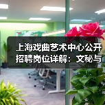 上海戏曲艺术中心公开招聘岗位详解:文秘与宣发岗位招人启事(图1) 上海戏曲艺术中心公开招聘岗位详解:文秘与宣发岗位招人启事(图1)
