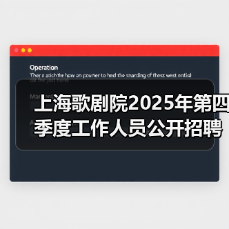 上海歌剧院2025年第四季度工作人员公开招聘公告（图2）