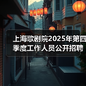 上海歌剧院2025年第四季度工作人员公开招聘公告（图3）
