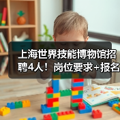 上海世界技能博物馆招聘4人！岗位要求+报名指南全解析（图2）