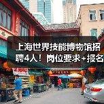 上海世界技能博物馆招聘4人！岗位要求+报名指南全解析（图1）
