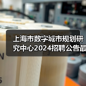 上海市数字城市规划研究中心2024招聘公告最新岗位信息(图3) 上海市数字城市规划研究中心2024招聘公告最新岗位信息(图3)