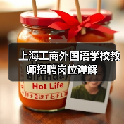 上海工商外国语学校教师招聘岗位详解(图3) 上海工商外国语学校教师招聘岗位详解(图3)