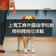 上海工商外国语学校教师招聘岗位详解(图4) 上海工商外国语学校教师招聘岗位详解(图4)