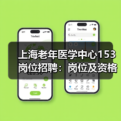 上海老年医学中心153岗位招聘:岗位及资格条件全解析(图2) 上海老年医学中心153岗位招聘:岗位及资格条件全解析(图2)