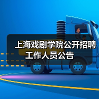 上海戏剧学院公开招聘工作人员公告(图2) 上海戏剧学院公开招聘工作人员公告(图2)