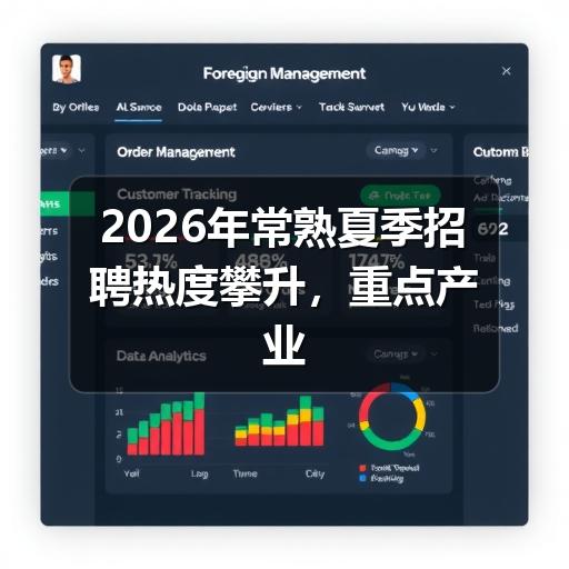 2026年常熟夏季招聘热度攀升,重点产业急需紧缺人才目录出炉(图2) 2026年常熟夏季招聘热度攀升,重点产业急需紧缺人才目录出炉
