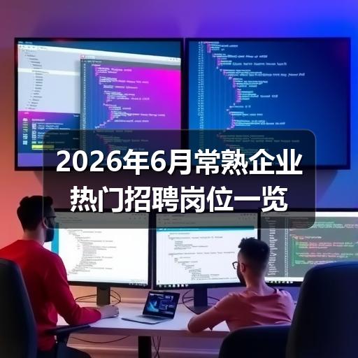2026年6月常熟企业热门招聘岗位一览(图2) 2026年6月常熟企业热门招聘岗位一览