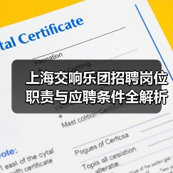 上海交响乐团招聘岗位职责与应聘条件全解析(图2) 上海交响乐团招聘岗位职责与应聘条件全解析(图2)
