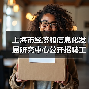 上海市经济和信息化发展研究中心公开招聘工作人员公告(图1) 上海市经济和信息化发展研究中心公开招聘工作人员公告(图1)