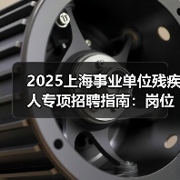 2025上海事业单位残疾人专项招聘指南:岗位与申请流程全解析(图1) 2025上海事业单位残疾人专项招聘指南:岗位与申请流程全解析(图1)