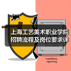 上海工艺美术职业学院招聘流程及岗位要求详解(图1) 上海工艺美术职业学院招聘流程及岗位要求详解(图1)
