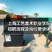 上海工艺美术职业学院招聘流程及岗位要求详解(图4) 上海工艺美术职业学院招聘流程及岗位要求详解(图4)
