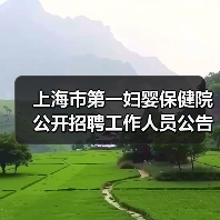 上海市第一妇婴保健院公开招聘工作人员公告(图3) 上海市第一妇婴保健院公开招聘工作人员公告(图3)