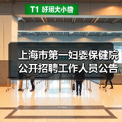 上海市第一妇婴保健院公开招聘工作人员公告(图2) 上海市第一妇婴保健院公开招聘工作人员公告(图2)