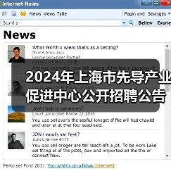 2024年上海市先导产业促进中心公开招聘公告(图1) 2024年上海市先导产业促进中心公开招聘公告(图1)
