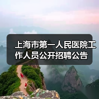 上海市第一人民医院工作人员公开招聘公告(图4) 上海市第一人民医院工作人员公开招聘公告(图4)