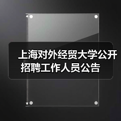 上海对外经贸大学公开招聘工作人员公告(图3) 上海对外经贸大学公开招聘工作人员公告(图3)