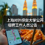 上海对外经贸大学公开招聘工作人员公告(图2) 上海对外经贸大学公开招聘工作人员公告(图2)
