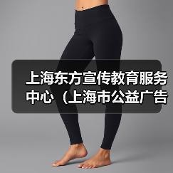 上海东方宣传教育服务中心（上海市公益广告协调中心）2024年公开招聘工作人员公告（图1）