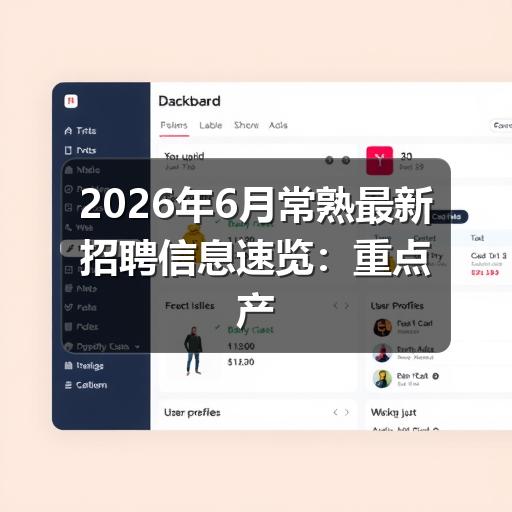 2026年6月常熟最新招聘信息速览:重点产业岗位集中释放(图3) 2026年6月常熟最新招聘信息速览:重点产业岗位集中释放