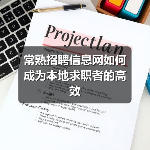 常熟招聘信息网如何成为本地求职者的高效工具