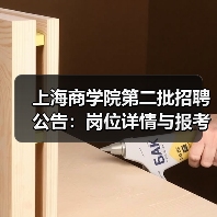 上海商学院第二批招聘公告:岗位详情与报考指南(图2) 上海商学院第二批招聘公告:岗位详情与报考指南(图2)