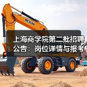 上海商学院第二批招聘公告:岗位详情与报考指南(图4) 上海商学院第二批招聘公告:岗位详情与报考指南(图4)