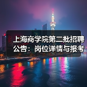 上海商学院第二批招聘公告:岗位详情与报考指南(图3) 上海商学院第二批招聘公告:岗位详情与报考指南(图3)