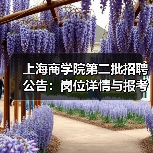 上海商学院第二批招聘公告:岗位详情与报考指南(图1) 上海商学院第二批招聘公告:岗位详情与报考指南(图1)