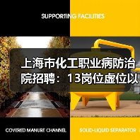 上海市化工职业病防治院招聘:13岗位虚位以待,应聘指南来了!(图2) 上海市化工职业病防治院招聘:13岗位虚位以待,应聘指南来了!(图2)