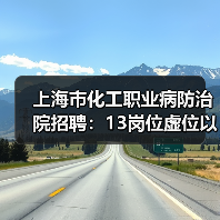 上海市化工职业病防治院招聘:13岗位虚位以待,应聘指南来了!(图3) 上海市化工职业病防治院招聘:13岗位虚位以待,应聘指南来了!(图3)