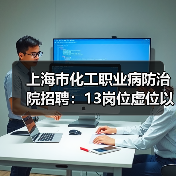 上海市化工职业病防治院招聘:13岗位虚位以待,应聘指南来了!(图1) 上海市化工职业病防治院招聘:13岗位虚位以待,应聘指南来了!(图1)