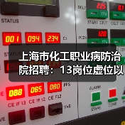 上海市化工职业病防治院招聘:13岗位虚位以待,应聘指南来了!(图4) 上海市化工职业病防治院招聘:13岗位虚位以待,应聘指南来了!(图4)